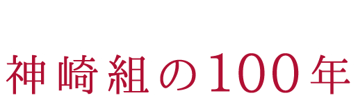 神崎組の100年