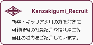 採用情報