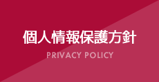 個人情報保護方針